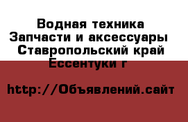 Водная техника Запчасти и аксессуары. Ставропольский край,Ессентуки г.